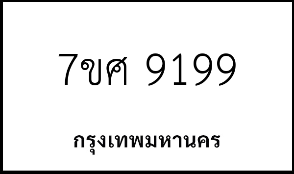 7ขศ 9199